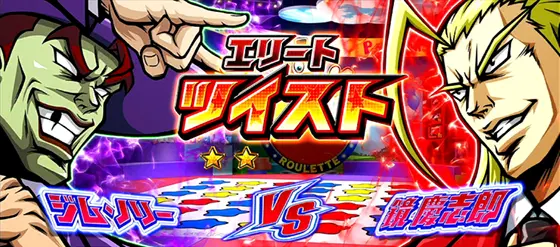 ＨＥＹ！エリートサラリーマン鏡の対決演出「ジムノリー」画像