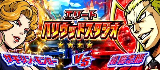 ＨＥＹ！エリートサラリーマン鏡のサキリンのエリートハリウッドスタジオ対決の画像