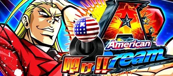 ＨＥＹ！エリートサラリーマン鏡のアメリカ柄レバー出現画像