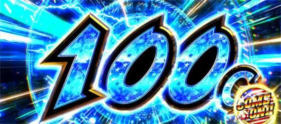 ＨＥＹ！エリートサラリーマン鏡の+100G上乗せ発生時の画像
