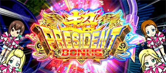 ＨＥＹ！エリートサラリーマン鏡の超プレジデントボーナス