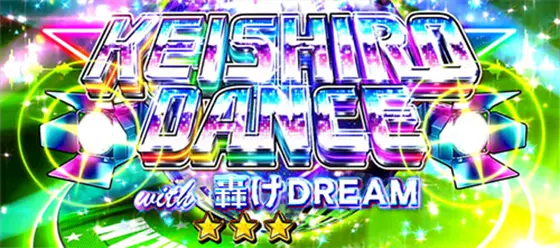 ＨＥＹ！エリートサラリーマン鏡の「轟けDREAM」画像