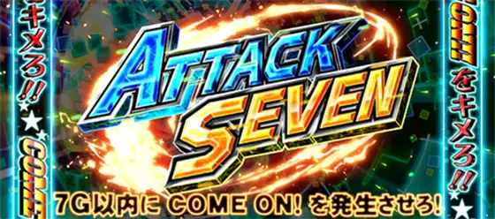 ＨＥＹ！エリートサラリーマン鏡の「ATTACK SEVEN」