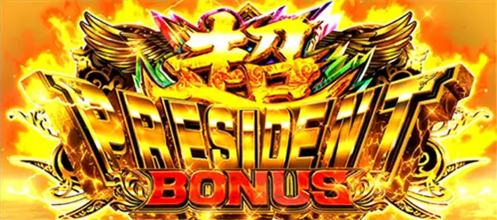 ＨＥＹ！エリートサラリーマン鏡の超プレジデントボーナス[上位ボーナス]