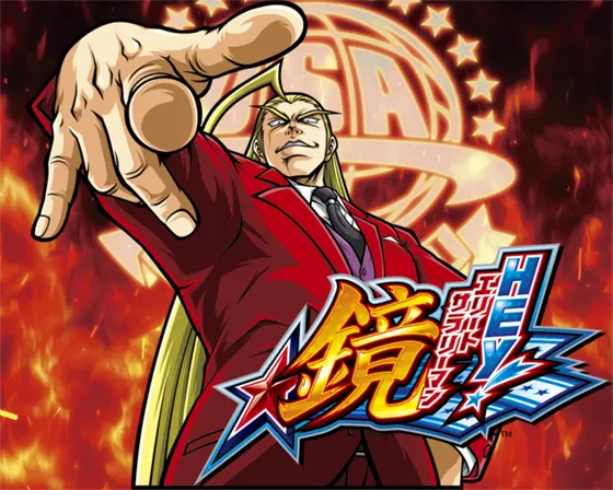 ＨＥＹ！エリートサラリーマン鏡のサムネイル画像