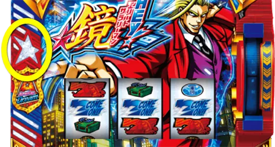 ＨＥＹ！エリートサラリーマン鏡のカモンランプの位置の解説画像