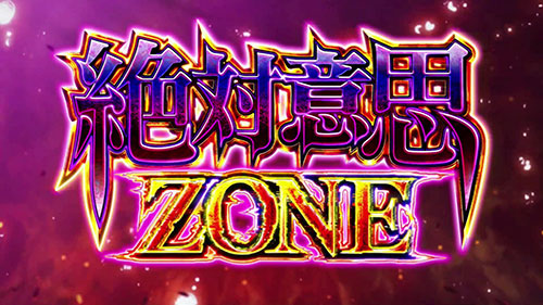 パチスロひぐらしのなく頃に祭２カケラ遊び編のCZ「絶対意思(ぜったいのいし)ZONE」