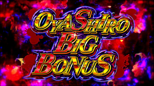 パチスロひぐらしのなく頃に祭２カケラ遊び編のボーナス「オヤシロBIG BONUS(SBB)」