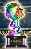 パチスロ北斗の拳 天昇のサミートロフィー虹