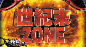パチスロ北斗の拳 天昇の世紀末ZONE