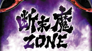 パチスロ北斗の拳 天昇の断末魔ZONE