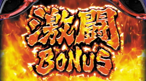 パチスロ北斗の拳 天昇の激闘BONUS