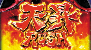 パチスロ北斗の拳 天昇の真天昇RUSH