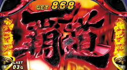 パチスロ北斗の拳 天昇の覇道