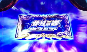 パチスロ北斗の拳 天昇の北斗揃い
