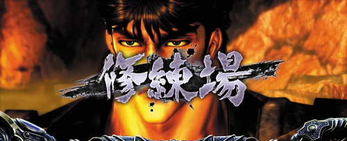 パチスロ北斗の拳 宿命の修練場
