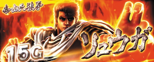 パチスロ北斗の拳 宿命のリュウガ