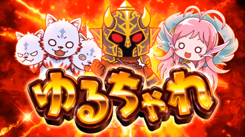 アナターのオット!?はーですのゆるちゃれ
