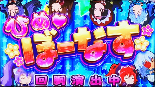 パチスロ 百花繚乱 サムライガールズのボーナス「ひめ♡ボーナス」