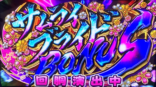 パチスロ 百花繚乱 サムライガールズの最上位ボーナス「サムライブライドボーナス」
