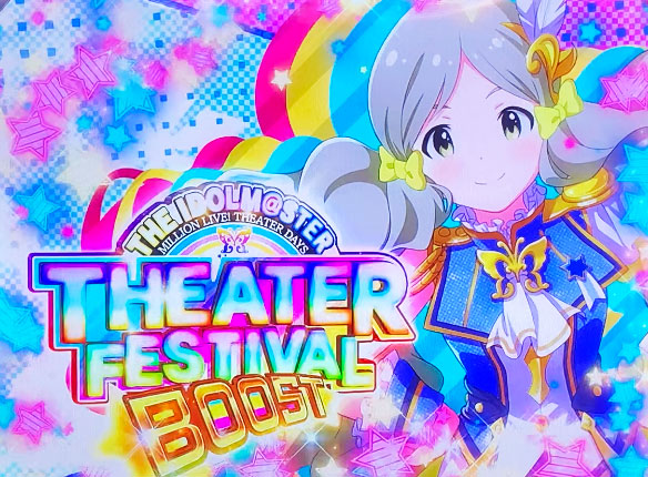 パチスロ アイドルマスター ミリオンライブ！の上位AT「シアターフェスティバル ブースト」の突入画面