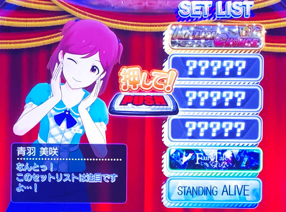 パチスロ アイドルマスター ミリオンライブ！のセットリストの種類