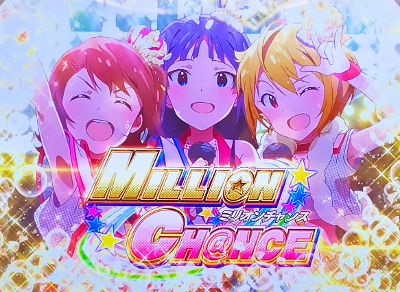 パチスロ アイドルマスター ミリオンライブ！のボーナス「ミリオンチャンス」の突入画面