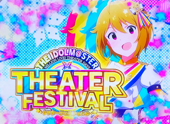 パチスロ アイドルマスター ミリオンライブ！のAT「シアターフェスティバル」の突入画面