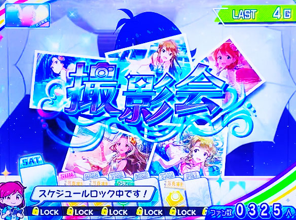 パチスロ アイドルマスター ミリオンライブ！のファン獲得特化ゾーン「撮影会」の画面