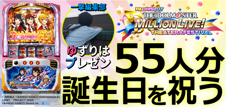パチスロ アイドルマスター ミリオンライブ！の誕生日企画バナー