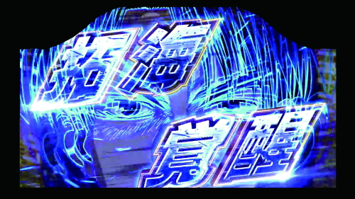 パチスロ頭文字Dの拓海覚醒