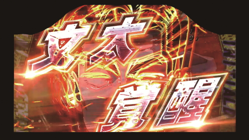 パチスロ頭文字Dの文太覚醒
