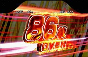 パチスロ頭文字Dの86枚オーバー