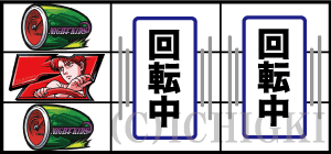 パチスロ頭文字Dのリーチ目1