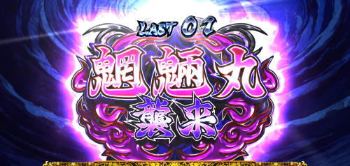 パチスロ犬夜叉の魍魎丸襲来