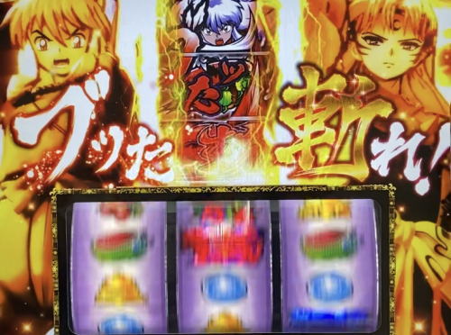 パチスロ犬夜叉のブッた斬り2