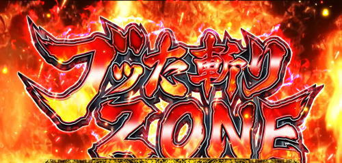 パチスロ犬夜叉のブッた斬りZONE