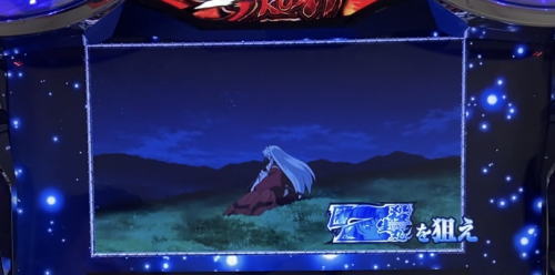 パチスロ犬夜叉のロングフリーズ