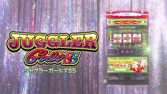 ジャグラーガールズSSのサムネイル画像