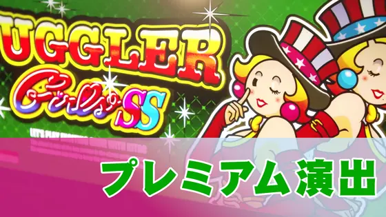 ジャグラーガールズSSのプレミアム演出のサムネイル画像