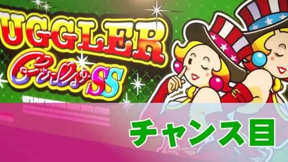 ジャグラーガールズSSのチャンス目(リーチ目)のサムネイル画像