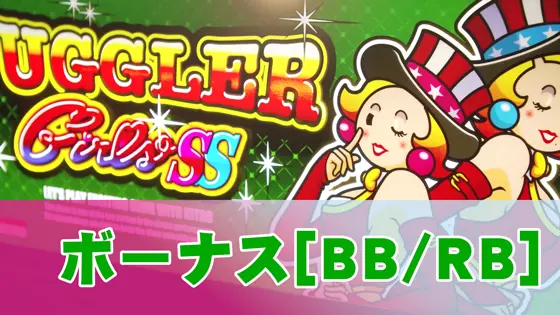 ジャグラーガールズSSのボーナスのサムネイル画像