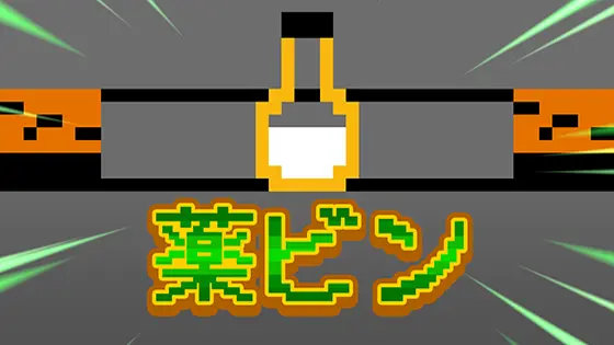 SLOT忍者じゃじゃ丸くんのアイテム「薬ビン」
