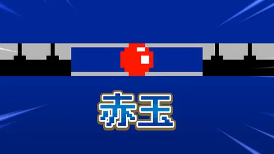 SLOT忍者じゃじゃ丸くんのアイテム「赤玉」
