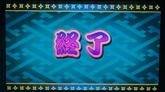 SLOT忍者じゃじゃ丸くんのレギュラーボーナス終了画面