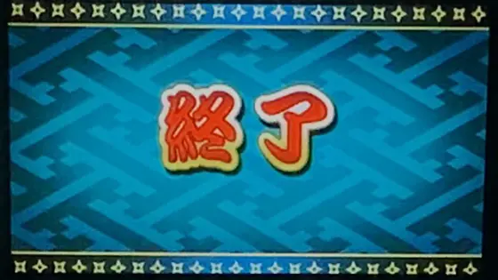 SLOT忍者じゃじゃ丸くんのRB終了画面「赤文字」