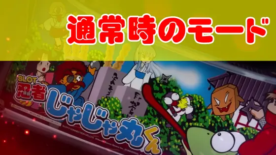 SLOT忍者じゃじゃ丸くんの通常時のモードについてのサムネイル画像