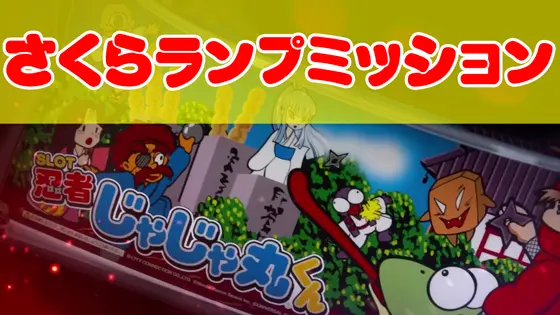 SLOT忍者じゃじゃ丸くんのさくらランプミッションについてのサムネイル画像