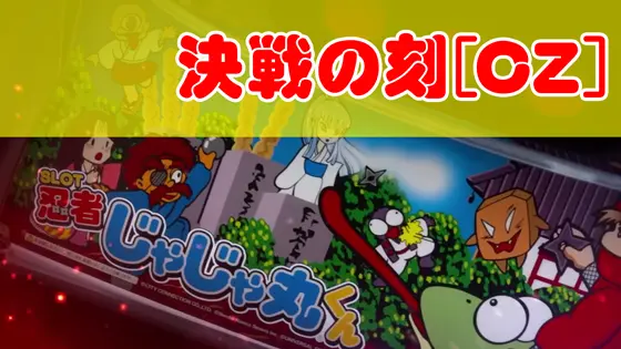 SLOT忍者じゃじゃ丸くんの決戦の刻[CZ]のサムネイル画像