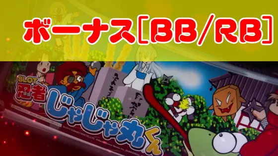 SLOT忍者じゃじゃ丸くんのボーナスのサムネイル画像